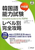 韓国語能力試験レベル別完全攻略 中級編