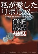 私が愛したリボルバー (扶桑社ミステリー)