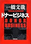 ドナービジネス (新潮文庫)