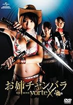 お姉チャンバラ THE MOVIE vorteX デラックス版 [DVD]