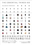 THE ESSENTIAL THINGS 100　-貴方の生活をUPDATEする カジワラ的生活必需品100点-