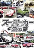 スーパーカーと暮らす BOX [DVD]