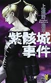 紫骸城事件 (講談社ノベルス)