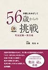 弁護士をめざして56歳からの挑戦―司法試験一発合格