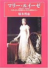 マリー・ルイーゼ―ナポレオンの皇妃からパルマ公国女王へ