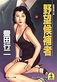 野望候補者 (光文社文庫)