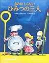 きみがしらないひみつの三人
