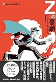 Zの喜劇/ジャン=マルセル・エール