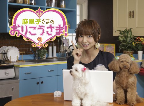 NHK DVD 麻里子さまのおりこうさま！ 2