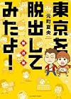 東京を脱出してみたよ! 脱出編 (ビッグコミックス)