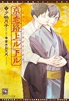 京恋路上ル下ル (ディアプラス文庫)