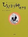 びんぼう神様さま