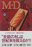 M・D〈下〉 (文春文庫)