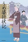 うめ婆行状記