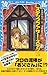 ステップファザー・ステップ 屋根から落ちてきたお父さん (講談社青い鳥文庫)