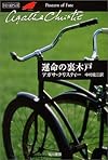 運命の裏木戸 (ハヤカワ文庫―クリスティー文庫)