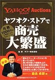 ヤフオク・ストアで商売大繁盛