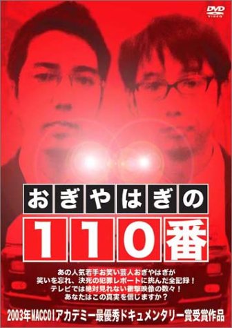 おぎやはぎの110番 [DVD]