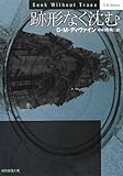 跡形なく沈む (創元推理文庫)