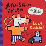 メイシーちゃんのさがしもの (めくったりひらいたり)