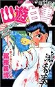 幽☆遊☆白書 11 (ジャンプ・コミックス)
