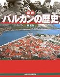 図説 バルカンの歴史 〔改訂新版〕 (ふくろうの本)/柴 宜弘