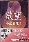 欲望 (新潮文庫)