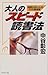 大人のスピード読書法―時間がない人の53の具体例