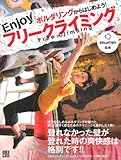 ボルダリングからはじめよう!Enjoyフリークライミング