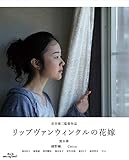 リップヴァンウィンクルの花嫁 [Blu-ray]