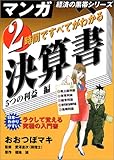 2時間ですべてがわかる決算書 5つの利益編 (マンガ経済の黒帯シリーズ)