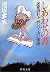 しあわせの書―迷探偵ヨギガンジーの心霊術 (新潮文庫)