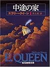 中途の家 (創元推理文庫 104-17)