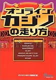 オンラインカジノの走り方
