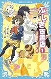 ふしぎ古書店1 福の神はじめました (講談社青い鳥文庫)
