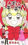 赤ずきんチャチャN 1 (マーガレットコミックス)