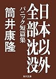 日本以外全部沈没 パニック短篇集 (角川文庫)
