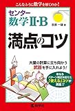 センター数学II・B 満点のコツ (満点のコツシリーズ)