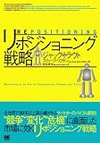 リ・ポジショニング戦略