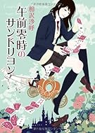 午前零時のサンドリヨン (創元推理文庫)