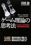 ゲーム理論の思考法
