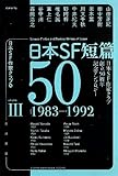 日本SF短篇50 III: 日本SF作家クラブ創立50周年記念アンソロジー (ハヤカワ文庫JA)