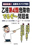 最速合格!乙種第4類危険物でるぞー問題集 (国家・資格シリーズ 199)