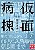 仮面病棟 (実業之日本社文庫)