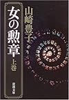 女の勲章 (上巻) (新潮文庫 (や-5-38))