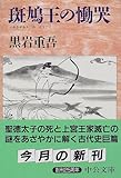 斑鳩王の慟哭 (中公文庫)/黒岩 重吾