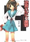 涼宮ハルヒの憂鬱 (角川スニーカー文庫)