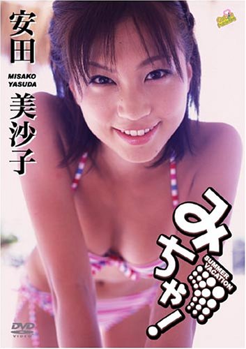 安田美沙子 みちゃ! [DVD]