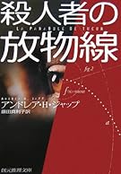 殺人者の放物線 (創元推理文庫)