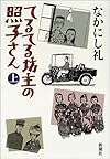 てるてる坊主の照子さん 上